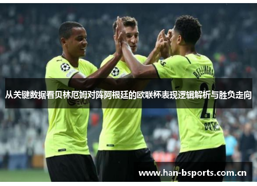 从关键数据看贝林厄姆对阵阿根廷的欧联杯表现逻辑解析与胜负走向 从关键数据看贝林厄姆对阵阿根廷的欧联杯表现逻辑解析与胜负走向