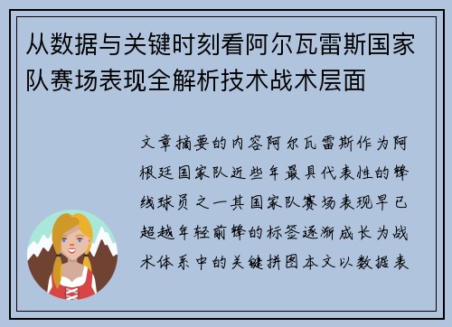 从数据与关键时刻看阿尔瓦雷斯国家队赛场表现全解析技术战术层面