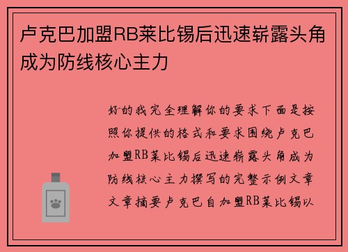 卢克巴加盟RB莱比锡后迅速崭露头角成为防线核心主力 卢克巴加盟RB莱比锡后迅速崭露头角成为防线核心主力
