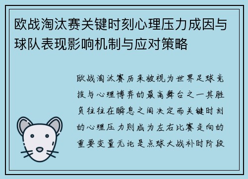 欧战淘汰赛关键时刻心理压力成因与球队表现影响机制与应对策略 欧战淘汰赛关键时刻心理压力成因与球队表现影响机制与应对策略