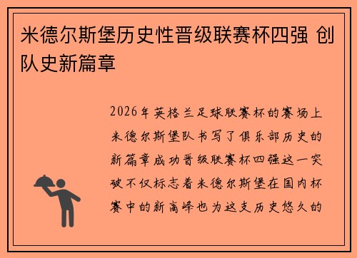 米德尔斯堡历史性晋级联赛杯四强 创队史新篇章 米德尔斯堡历史性晋级联赛杯四强 创队史新篇章
