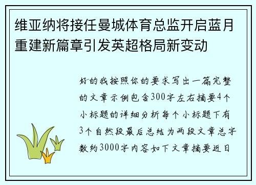 维亚纳将接任曼城体育总监开启蓝月重建新篇章引发英超格局新变动 维亚纳将接任曼城体育总监开启蓝月重建新篇章引发英超格局新变动