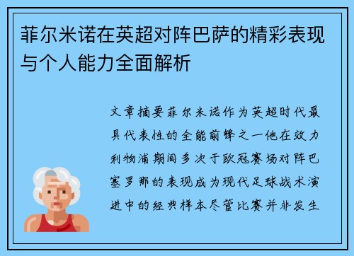 菲尔米诺在英超对阵巴萨的精彩表现与个人能力全面解析 菲尔米诺在英超对阵巴萨的精彩表现与个人能力全面解析