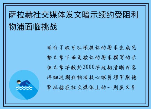 萨拉赫社交媒体发文暗示续约受阻利物浦面临挑战 萨拉赫社交媒体发文暗示续约受阻利物浦面临挑战