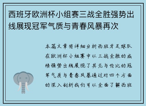 西班牙欧洲杯小组赛三战全胜强势出线展现冠军气质与青春风暴再次