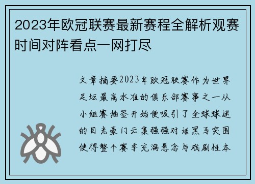 2023年欧冠联赛最新赛程全解析观赛时间对阵看点一网打尽 2023年欧冠联赛最新赛程全解析观赛时间对阵看点一网打尽