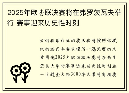 2025年欧协联决赛将在弗罗茨瓦夫举行 赛事迎来历史性时刻 2025年欧协联决赛将在弗罗茨瓦夫举行 赛事迎来历史性时刻