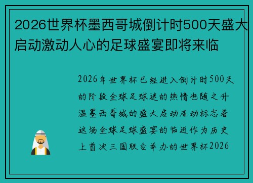 2026世界杯墨西哥城倒计时500天盛大启动激动人心的足球盛宴即将来临