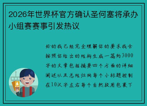 2026年世界杯官方确认圣何塞将承办小组赛赛事引发热议 2026年世界杯官方确认圣何塞将承办小组赛赛事引发热议