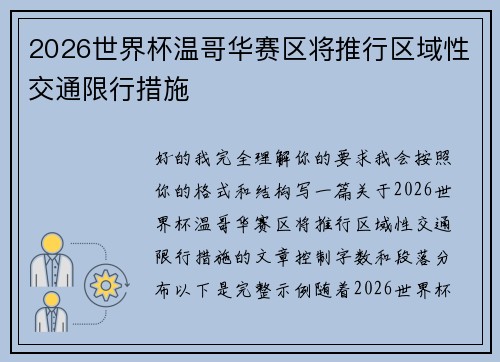 2026世界杯温哥华赛区将推行区域性交通限行措施 2026世界杯温哥华赛区将推行区域性交通限行措施