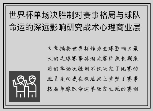 世界杯单场决胜制对赛事格局与球队命运的深远影响研究战术心理商业层面