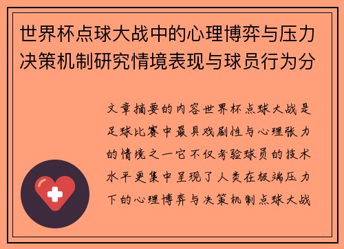 世界杯点球大战中的心理博弈与压力决策机制研究情境表现与球员行为分析 世界杯点球大战中的心理博弈与压力决策机制研究情境表现与球员行为分析