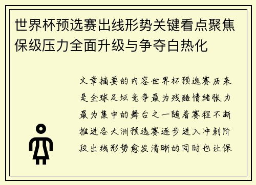 世界杯预选赛出线形势关键看点聚焦保级压力全面升级与争夺白热化 世界杯预选赛出线形势关键看点聚焦保级压力全面升级与争夺白热化