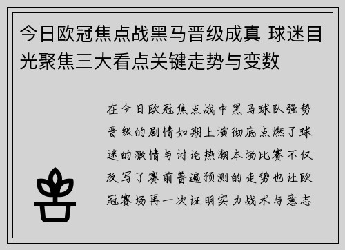 今日欧冠焦点战黑马晋级成真 球迷目光聚焦三大看点关键走势与变数 今日欧冠焦点战黑马晋级成真 球迷目光聚焦三大看点关键走势与变数