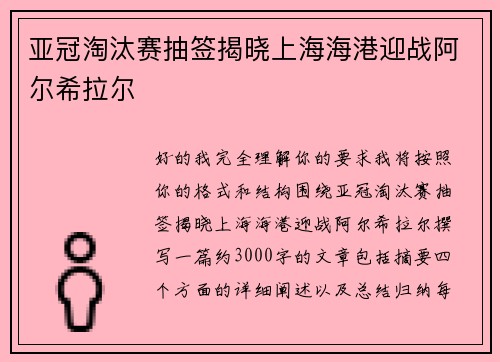 亚冠淘汰赛抽签揭晓上海海港迎战阿尔希拉尔