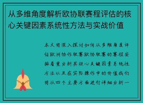 从多维角度解析欧协联赛程评估的核心关键因素系统性方法与实战价值 从多维角度解析欧协联赛程评估的核心关键因素系统性方法与实战价值