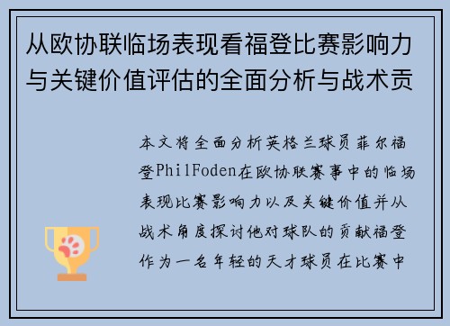 从欧协联临场表现看福登比赛影响力与关键价值评估的全面分析与战术贡献 从欧协联临场表现看福登比赛影响力与关键价值评估的全面分析与战术贡献