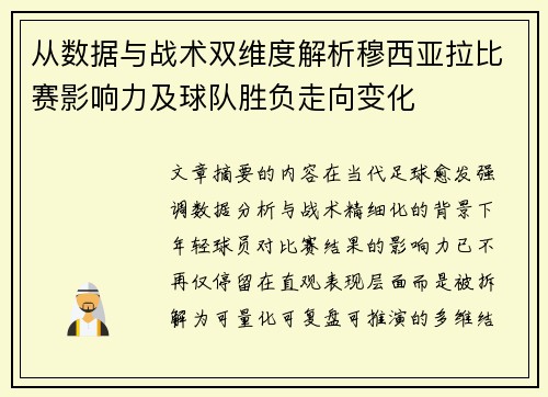 从数据与战术双维度解析穆西亚拉比赛影响力及球队胜负走向变化 从数据与战术双维度解析穆西亚拉比赛影响力及球队胜负走向变化