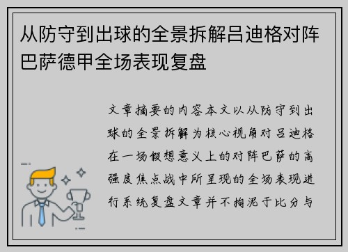 从防守到出球的全景拆解吕迪格对阵巴萨德甲全场表现复盘 从防守到出球的全景拆解吕迪格对阵巴萨德甲全场表现复盘