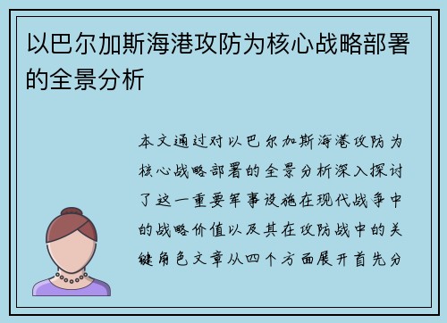 以巴尔加斯海港攻防为核心战略部署的全景分析 以巴尔加斯海港攻防为核心战略部署的全景分析