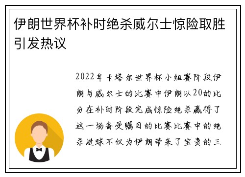 伊朗世界杯补时绝杀威尔士惊险取胜引发热议