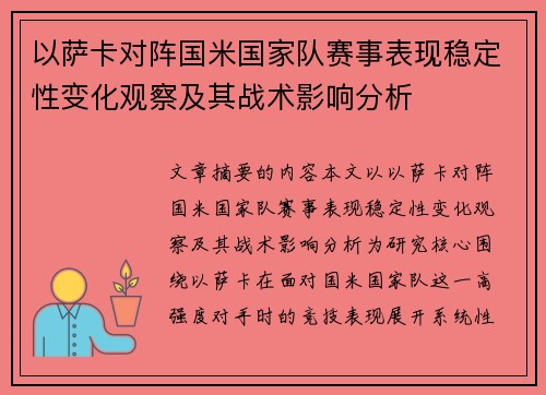 以萨卡对阵国米国家队赛事表现稳定性变化观察及其战术影响分析 以萨卡对阵国米国家队赛事表现稳定性变化观察及其战术影响分析