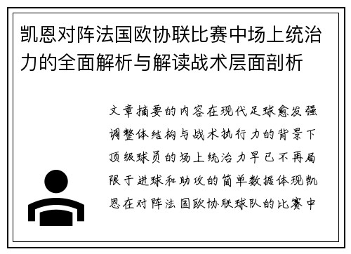 凯恩对阵法国欧协联比赛中场上统治力的全面解析与解读战术层面剖析 凯恩对阵法国欧协联比赛中场上统治力的全面解析与解读战术层面剖析