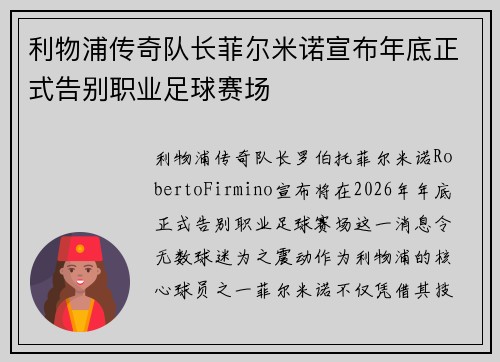 利物浦传奇队长菲尔米诺宣布年底正式告别职业足球赛场 利物浦传奇队长菲尔米诺宣布年底正式告别职业足球赛场
