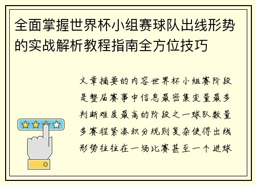 全面掌握世界杯小组赛球队出线形势的实战解析教程指南全方位技巧 全面掌握世界杯小组赛球队出线形势的实战解析教程指南全方位技巧