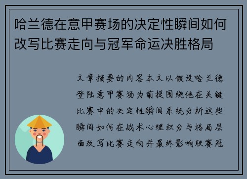 哈兰德在意甲赛场的决定性瞬间如何改写比赛走向与冠军命运决胜格局 哈兰德在意甲赛场的决定性瞬间如何改写比赛走向与冠军命运决胜格局