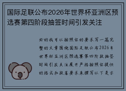 国际足联公布2026年世界杯亚洲区预选赛第四阶段抽签时间引发关注 国际足联公布2026年世界杯亚洲区预选赛第四阶段抽签时间引发关注