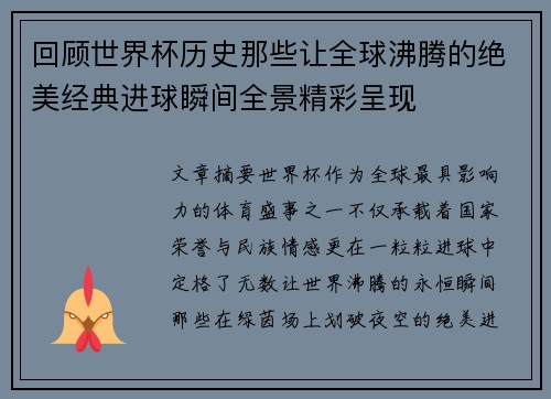 回顾世界杯历史那些让全球沸腾的绝美经典进球瞬间全景精彩呈现 回顾世界杯历史那些让全球沸腾的绝美经典进球瞬间全景精彩呈现