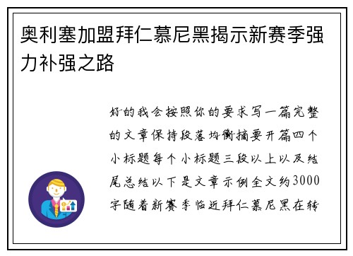 奥利塞加盟拜仁慕尼黑揭示新赛季强力补强之路 奥利塞加盟拜仁慕尼黑揭示新赛季强力补强之路