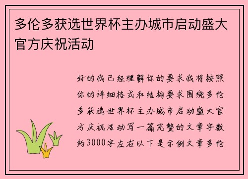 多伦多获选世界杯主办城市启动盛大官方庆祝活动
