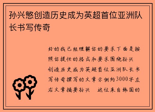 孙兴慜创造历史成为英超首位亚洲队长书写传奇 孙兴慜创造历史成为英超首位亚洲队长书写传奇