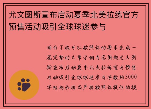 尤文图斯宣布启动夏季北美拉练官方预售活动吸引全球球迷参与 尤文图斯宣布启动夏季北美拉练官方预售活动吸引全球球迷参与