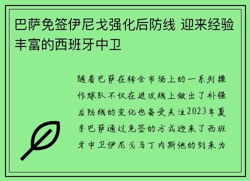 巴萨免签伊尼戈强化后防线 迎来经验丰富的西班牙中卫 巴萨免签伊尼戈强化后防线 迎来经验丰富的西班牙中卫