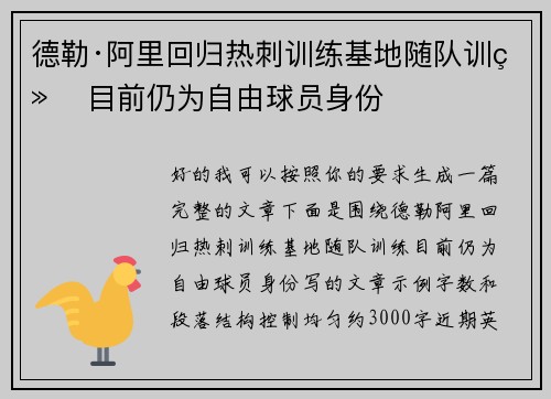 德勒·阿里回归热刺训练基地随队训练 目前仍为自由球员身份 德勒·阿里回归热刺训练基地随队训练 目前仍为自由球员身份