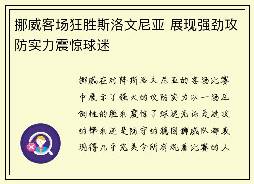 挪威客场狂胜斯洛文尼亚 展现强劲攻防实力震惊球迷 挪威客场狂胜斯洛文尼亚 展现强劲攻防实力震惊球迷