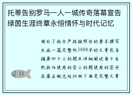 托蒂告别罗马一人一城传奇落幕宣告绿茵生涯终章永恒情怀与时代记忆 托蒂告别罗马一人一城传奇落幕宣告绿茵生涯终章永恒情怀与时代记忆