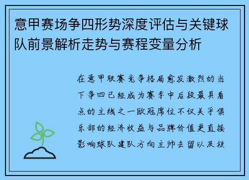 意甲赛场争四形势深度评估与关键球队前景解析走势与赛程变量分析 意甲赛场争四形势深度评估与关键球队前景解析走势与赛程变量分析