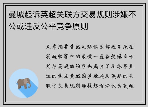 曼城起诉英超关联方交易规则涉嫌不公或违反公平竞争原则 曼城起诉英超关联方交易规则涉嫌不公或违反公平竞争原则
