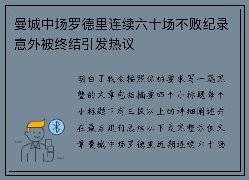 曼城中场罗德里连续六十场不败纪录意外被终结引发热议 曼城中场罗德里连续六十场不败纪录意外被终结引发热议