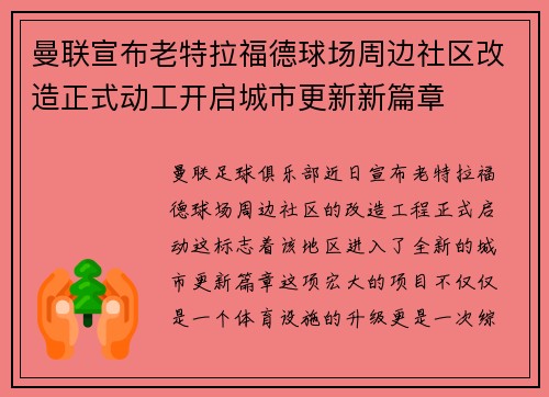 曼联宣布老特拉福德球场周边社区改造正式动工开启城市更新新篇章 曼联宣布老特拉福德球场周边社区改造正式动工开启城市更新新篇章