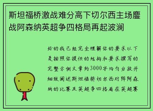 斯坦福桥激战难分高下切尔西主场鏖战阿森纳英超争四格局再起波澜 斯坦福桥激战难分高下切尔西主场鏖战阿森纳英超争四格局再起波澜