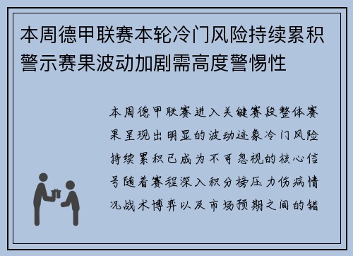 本周德甲联赛本轮冷门风险持续累积警示赛果波动加剧需高度警惕性 本周德甲联赛本轮冷门风险持续累积警示赛果波动加剧需高度警惕性