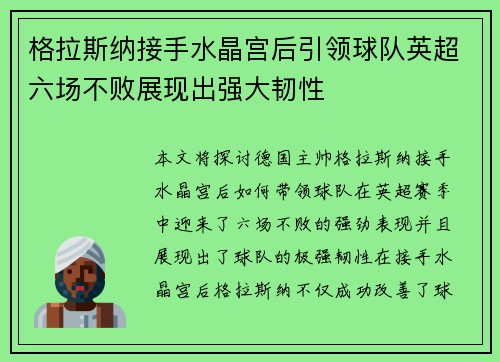 格拉斯纳接手水晶宫后引领球队英超六场不败展现出强大韧性 格拉斯纳接手水晶宫后引领球队英超六场不败展现出强大韧性