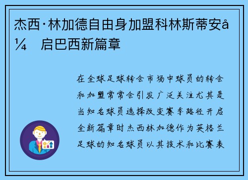 杰西·林加德自由身加盟科林斯蒂安开启巴西新篇章 杰西·林加德自由身加盟科林斯蒂安开启巴西新篇章