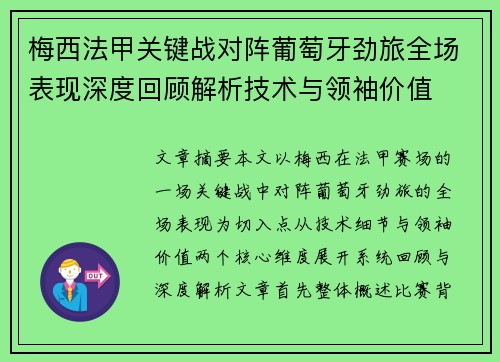 梅西法甲关键战对阵葡萄牙劲旅全场表现深度回顾解析技术与领袖价值