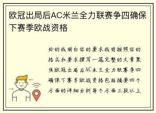 欧冠出局后AC米兰全力联赛争四确保下赛季欧战资格